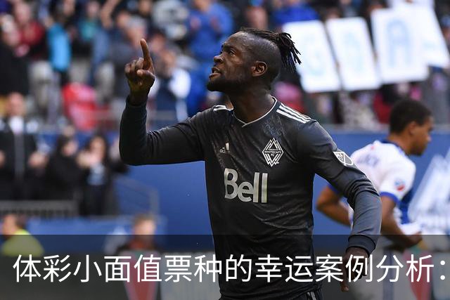 体彩小面值票种的幸运案例分析：5元投注的大奖表现